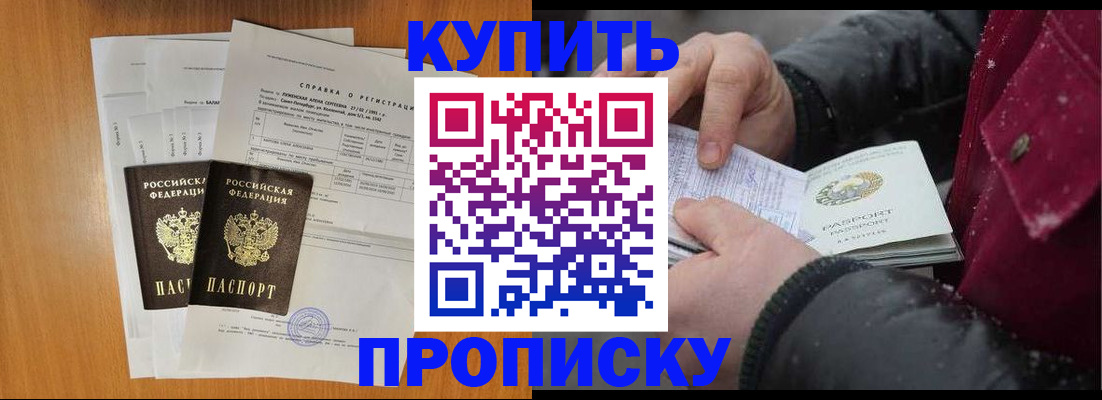 купить прописку в Саратове